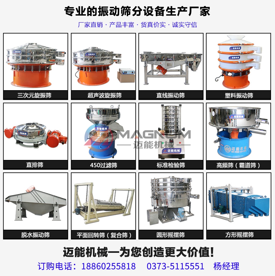 邁能機械設備振動篩產品大全