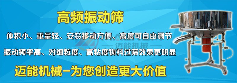 中藥提取液高頻振動篩